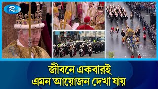 সাত দশক পর ব্রিটিশ রাজার অভিষেক, সাক্ষী হলো বিশ্ব। King of the United Kingdom । Rtv News