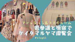 【おでかけVlog】#61 ケイタマルヤマ遊覧会、表参道、原宿、ファッション、コスチューム、テキスタイル、ピケカフェ、表参道ヒルズ、ラフォーレ原宿、2024年［東京 /Tokyo］