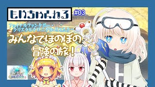 #03【FFCC】協力プレイでファイナルファンタジー！【コラボ配信】