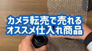 カメラ転売で売れるオススメ仕入れ商品