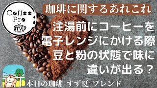 注湯前にコーヒーを電子レンジにかける際、豆と粉の状態で味に違いが出ますか？　2024年12月5日