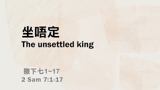 2024 09 29 宣道 坐唔定 |多倫多中華聯合教會 |  撒下七1~17 Sermon: Samuel 7: 1-17