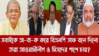 সবাইকে অ-বা-ক করে বিএনপি সাফ বলে দিলো তারা আওয়ামীলীগ ও মিত্রদের পাশে চায়?