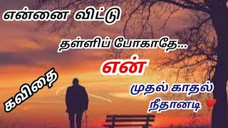 என் முதல் காதல் நீதானடி ❣️ / Love / Tamil kavithai / Love Feelings / Kavingnar Shanmugavel