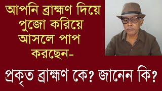 EDUCATIONAL I প্রকৃত ব্রাহ্মণ কে? I PURAN I GEETA I WHO IS REAL BRAHMAN? I YOU CAN PERFORM WORSHIP