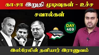 DAY - 469 | காsa இறுதி முடிவுகள் | இஸ்*ரேலிய தனியார் இரா*ணுவம் | Inside