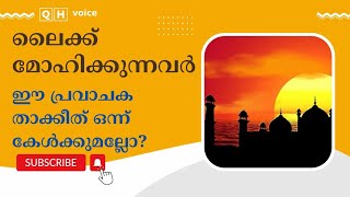 ലൈക്ക് മോഹിക്കുന്നവർ ഈ പ്രവാചക താക്കീത് ഒന്ന് കേൾക്കുമല്ലോ? | #qh_voice | ഇസ്ലാമിക പഠനം