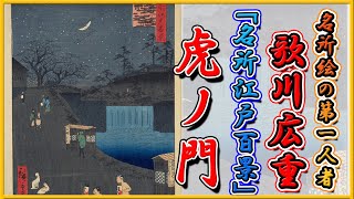 【浮世絵】歌川広重 晩年の名作『名所江戸百景』⑨虎ノ門・愛宕山