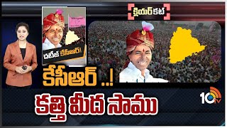 రాజకీయ నేతగా కేసీఆర్‌ ప్లస్‌లేంటి? మైనస్‌లేంటి? | CM KCR Political Journey | Clear Cut | 10TV