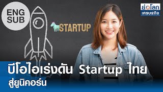 [Sub Eng] บีโอไอเร่งดัน Startup ไทยสู่ยูนิคอร์น | ย่อโลกเศรษฐกิจ 17 มิ.ย.67