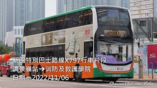 [4K60p] 新巴特別巴士路線X797行車片段 (調景嶺站→消防及救護學院) (2022/11/06)