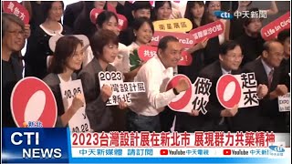 【每日必看】2023台灣設計展在新北市 展現群力共築精神 20230905