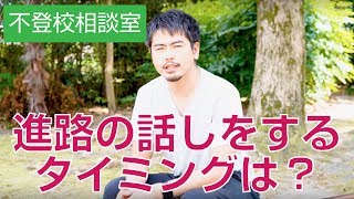 進路の話、いつ切り出せばいい？［不登校・思春期相談室 On Air］