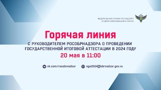 Горячая линия с руководителем Рособрнадзора о проведении государственной итоговой аттестации в 2024