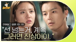 [D라마] EP3-09 걱정돼서 달려온 주장미에게 냅다 윽박지르는 공기태😟 우리 장미한테 왜 그러세요ㅠ_ㅠ | #연애말고결혼 140711