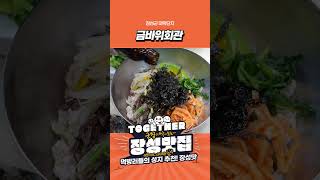 먹방여행의 최고 맛! 바로 장성맛집 지금 바로 여행 GO! #먹방여행 #장성 #전라남도 #전라남도 #장성군