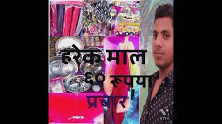 #har EK Mal Ka parchar ₹60 //हर एक मल का प्रचार 60 रुपये#R D S Bishwajit