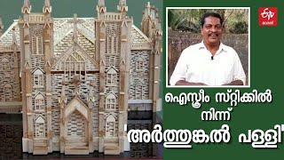 അർത്തുങ്കല്‍ വെളുത്തച്ചന്‍റെ ദേവാലയം, അത്‌ഭുതപ്പെടുത്ത രൂപകല്‍പ്പന | Arthunkal Church Alappuzha