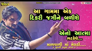 આ ગામમાં એક દિકરી જગીને બળીગય છે | એનો હજુ આત્મા ભટકે છે | ભુવા શ્રી સતુભા ખાચર | Payal Studio 2025