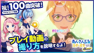 【 #あんスタ100曲プレイ動画 】基本的なプレイ動画の撮り方を説明するよ！  #1stSINGALONG