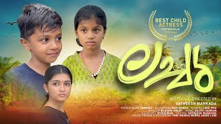 LACHU | REAL STORY| MALAYALAM SHORT FILM | SATHEESH MANKADA | VINNIL CREATIONS