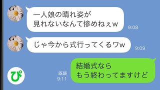 【LINE】女手一つで育てた娘の結婚が決まると相手母から「中卒女は結婚式に出席するな」と連絡→私「元から参加するつもりはありません」結果…【スカッと修羅場】