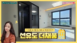 [랜선집구경 ep.42] 선유도 더채움 각 타입 구경