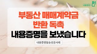 [고소하게TV] ﻿﻿부동산 매매계약금 반환 독촉 내용증명을 보냈습니다