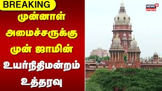 முன்னாள் அமைச்சருக்கு முன் ஜாமின் - உயர்நிதிமன்றம் உத்தரவு | AIADMK | Sellapandiyan |High Court