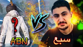 اقوى روم السبع ضد ابو الضوج من كلان ABN 🔥 واعتراف مهم من السبع في النهاية 😈