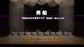 「男船」第17回　琴伝流シニアコンサートin京都