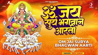 रविवार की आरती - ॐ जय सूर्य भगवान | सूर्य भगवान की आरती | Om Jai Surya Bhagwan | Surya Bhagwan Aarti