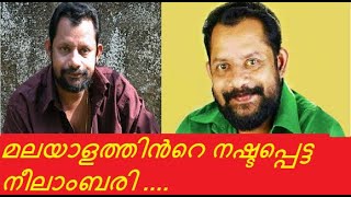 GIREESH PUTHENCHERRY: മലയാളത്തിൻറെ നഷ്ടപ്പെട്ട നീലാംബരി ....