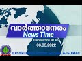 വാർത്താനേരം 06 06 22 പ്രധാനവാർത്തകൾ 4 മിനിറ്റിനുള്ളിൽ.. എല്ലാ ദിവസവും രാവിലെ 7 ist ന്