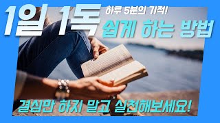 하루한권 책읽기의 힘! 1일1독 쉽게 하는 방법! 독서