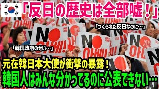 【海外の反応】「なぜこんなことになっているの？」報道関係者は反日の歴史は嘘だと知りながら公表しなかった結果！