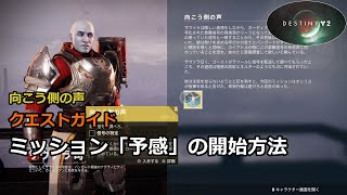 ミッション「予感」の開始方法 | クエストガイド「向こう側の声」『Destiny 2 光の超越』