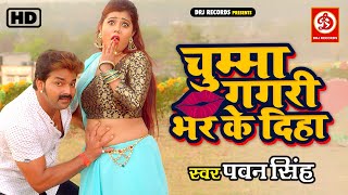 #VIDEO - Chumma Gagari Bhar Ke Diha | Pawan Singh & Priti Biswas | Super Hit Song 2022