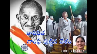 జాతి పిత గాంథీ  గారి జీవిత చరిత్ర ఒక్క సారి గుర్తు చేసుకుందాం || Gandhi's life history