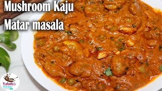 मशरुम मटर काजू मसाला  |Mushroom Matar Kaju Masala