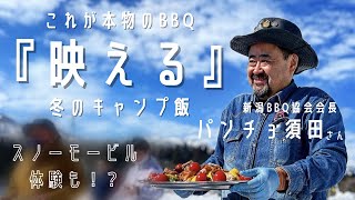 【動いて食べて大満足】スノーモービル体験\u0026新潟BBQ協会の本格BBQを楽しむ雪上キャンプイベント