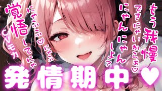 【ヤンデレASMR】発情期のヤンデレネコ耳娘は番である君と何が何でも〇〇〇したい【男性向けシチュエーションボイス】