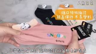 【人魚朵朵】SNOOPY船型襪 台灣製造㊣版 SNOOPY 女襪男襪 船型襪 Easyfit抗菌除臭 棉襪彈性襪 透氣 休閒 台灣出貨 現貨