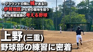 【高校野球】忍者の里から野球の聖地へ‼︎上野高校野球部の練習に密着‼︎  基本を忠実に\u0026常に実戦を意識!! 狙うは三重の頂点のみ!! # 505