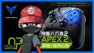 【開箱】飛智八爪魚2專業電競手遊手柄開箱與心得 | Flydigi Apex 2 Review \u0026 Unboxing