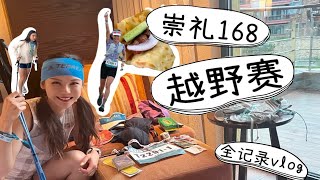 崇礼168越野赛全记录vlog