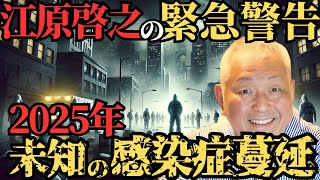 2025年新たな感染症出現…江原啓之が警告するパンデミックとの向き合い方とは…【都市伝説 | 予言 | 占い | スピリチュアル】