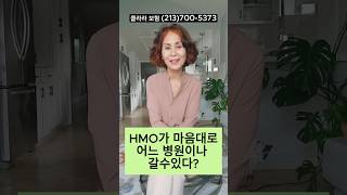 HMO는 지겅병원을 이용하는게 원칙 #메디케어쉽게가기 #메디케어 #클라라보험 #medicare #건강보험 #미국건강보험 #미국보험