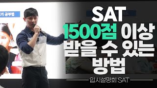 [미국대학입시설명회_SAT] SAT 1,500점 이상 받을 수 있는 최적의 솔루션