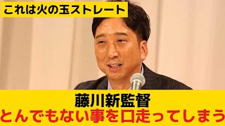 藤川新監督、とんでもない事を口走ってしまう